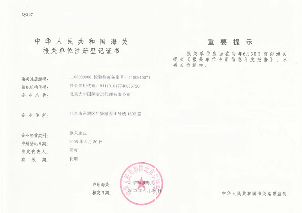 中華人民共和國海關報關單位注冊登記證書